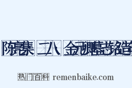 陈亮集·二八·金元卿墓志铭造句是什么意思的图片